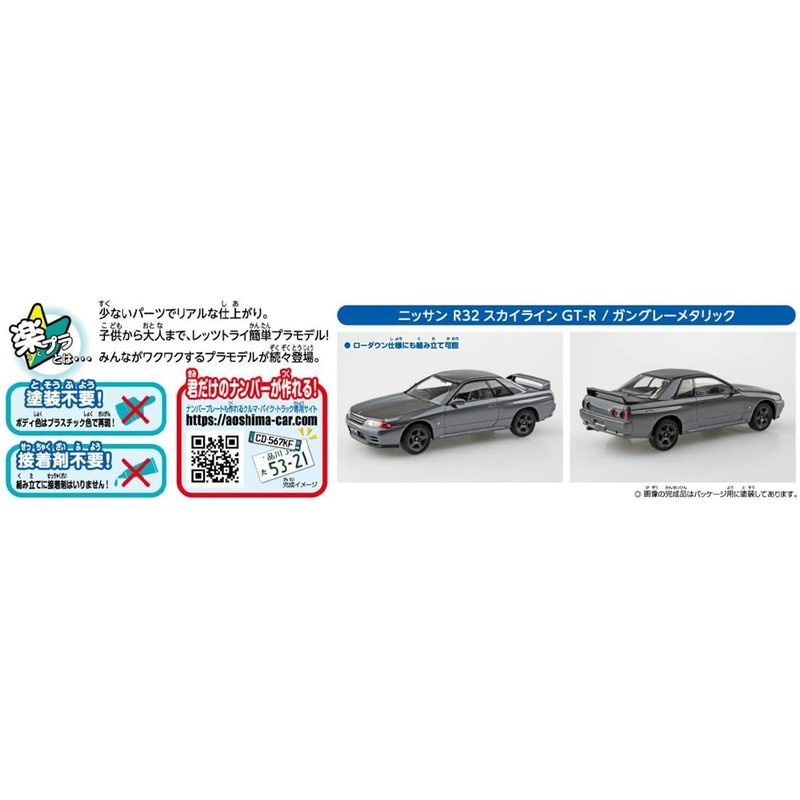 Aoshima: 1/32 The Snap Kit Nissan R32 Skyline GT-R (Gun-Gray Metallic) Scale Model Kit