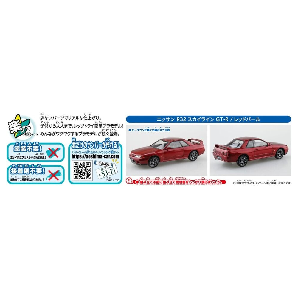 Aoshima: 1/32 The Snap KIt Nissan R32 Skyline GT-R (Red Pearl) Scale Model Kit #14-E